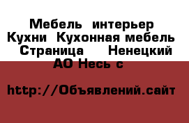 Мебель, интерьер Кухни. Кухонная мебель - Страница 2 . Ненецкий АО,Несь с.